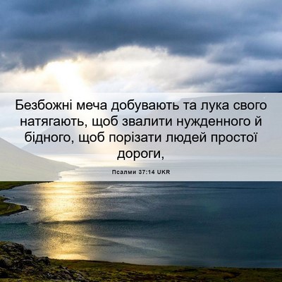 Picture 06 - Псалми 37:14 UKR - Безбожні меча добувають та - Bible Verse Picture