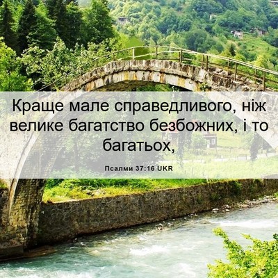 Picture 06 - Псалми 37:16 UKR - Краще мале справедливого, - Bible Verse Picture