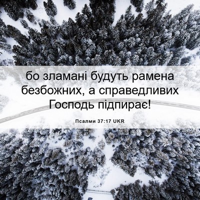 Picture 06 - Псалми 37:17 UKR - бо зламані будуть рамена - Bible Verse Picture