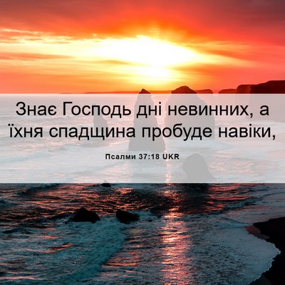 Picture 06 - Псалми 37:18 UKR - Знає Господь дні невинних, - Bible Verse Picture