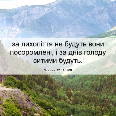 Picture 06 - Псалми 37:19 UKR - за лихоліття не будуть - Bible Verse Picture