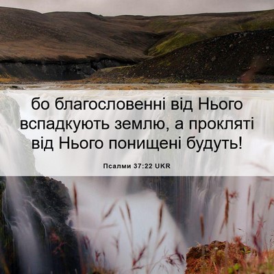 Picture 06 - Псалми 37:22 UKR - бо благословенні від Нього - Bible Verse Picture
