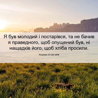 Picture 06 - Псалми 37:25 UKR - Я був молодий і постарівся, - Bible Verse Picture
