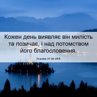 Picture 06 - Псалми 37:26 UKR - Кожен день виявляє він - Bible Verse Picture