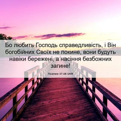 Picture 06 - Псалми 37:28 UKR - Бо любить Господь - Bible Verse Picture