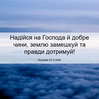 Picture 06 - Псалми 37:3 UKR - Надійся на Господа й добре - Bible Verse Picture