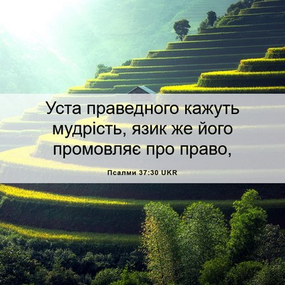 Picture 06 - Псалми 37:30 UKR - Уста праведного кажуть - Bible Verse Picture