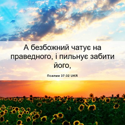 Picture 06 - Псалми 37:32 UKR - А безбожний чатує на - Bible Verse Picture