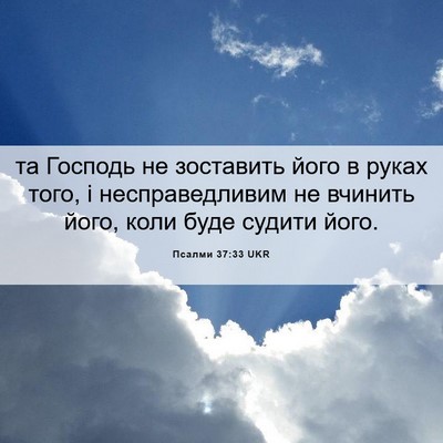 Picture 06 - Псалми 37:33 UKR - та Господь не зоставить - Bible Verse Picture