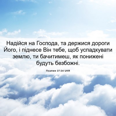 Picture 06 - Псалми 37:34 UKR - Надійся на Господа, та - Bible Verse Picture