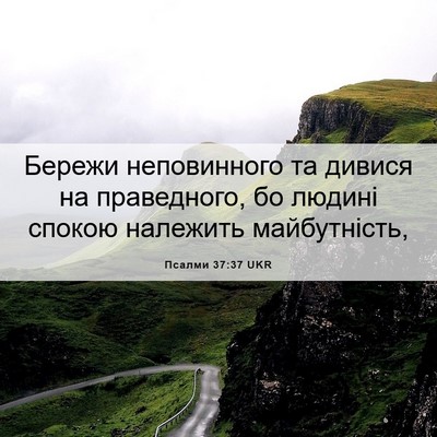 Picture 06 - Псалми 37:37 UKR - Бережи неповинного та - Bible Verse Picture
