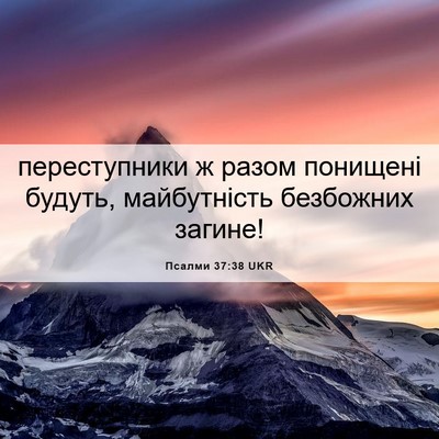 Picture 06 - Псалми 37:38 UKR - переступники ж разом - Bible Verse Picture