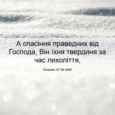 Picture 06 - Псалми 37:39 UKR - А спасіння праведних від - Bible Verse Picture