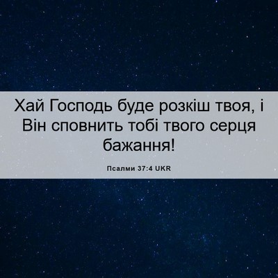 Picture 06 - Псалми 37:4 UKR - Хай Господь буде розкіш - Bible Verse Picture