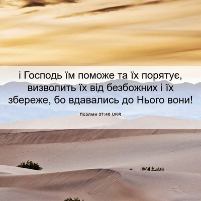 Picture 06 - Псалми 37:40 UKR - і Господь їм поможе та їх - Bible Verse Picture