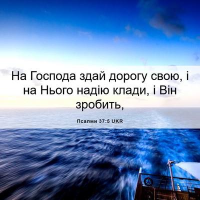 Picture 06 - Псалми 37:5 UKR - На Господа здай дорогу - Bible Verse Picture