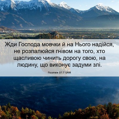 Picture 06 - Псалми 37:7 UKR - Жди Господа мовчки й на - Bible Verse Picture