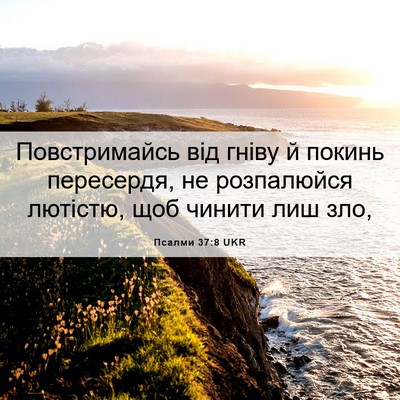 Picture 06 - Псалми 37:8 UKR - Повстримайсь від гніву й - Bible Verse Picture