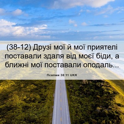 Picture 06 - Псалми 38:11 UKR - (38-12) Друзі мої й мої - Bible Verse Picture