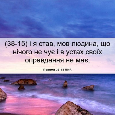 Picture 06 - Псалми 38:14 UKR - (38-15) і я став, мов людина, що - Bible Verse Picture