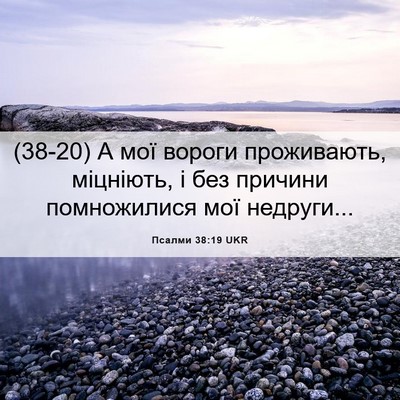 Picture 06 - Псалми 38:19 UKR - (38-20) А мої вороги - Bible Verse Picture