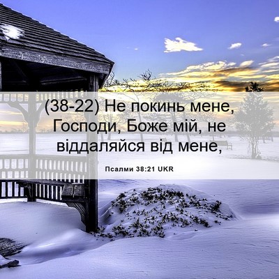 Picture 06 - Псалми 38:21 UKR - (38-22) Не покинь мене, - Bible Verse Picture