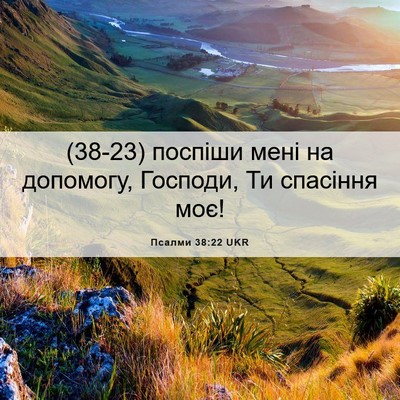 Picture 06 - Псалми 38:22 UKR - (38-23) поспіши мені на - Bible Verse Picture