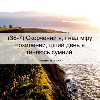 Picture 06 - Псалми 38:6 UKR - (38-7) Скорчений я, і над міру - Bible Verse Picture