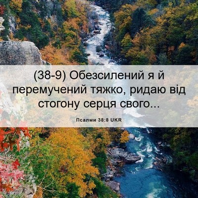 Picture 06 - Псалми 38:8 UKR - (38-9) Обезсилений я й - Bible Verse Picture