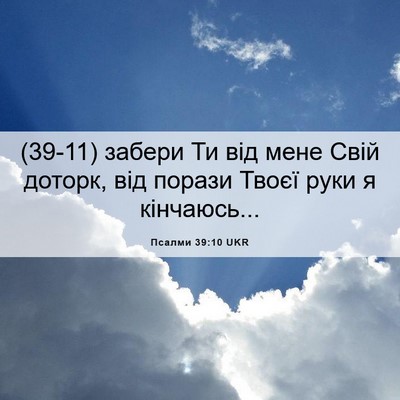 Picture 06 - Псалми 39:10 UKR - (39-11) забери Ти від мене - Bible Verse Picture