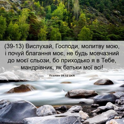 Picture 06 - Псалми 39:12 UKR - (39-13) Вислухай, Господи, - Bible Verse Picture
