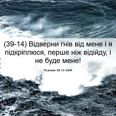 Picture 06 - Псалми 39:13 UKR - (39-14) Відверни гнів від мене - Bible Verse Picture