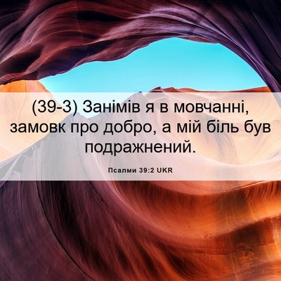 Picture 06 - Псалми 39:2 UKR - (39-3) Занімів я в мовчанні, - Bible Verse Picture
