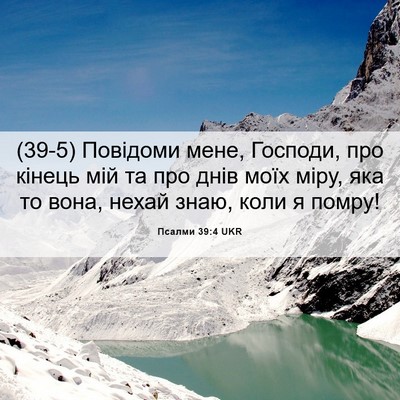 Picture 06 - Псалми 39:4 UKR - (39-5) Повідоми мене, Господи, - Bible Verse Picture