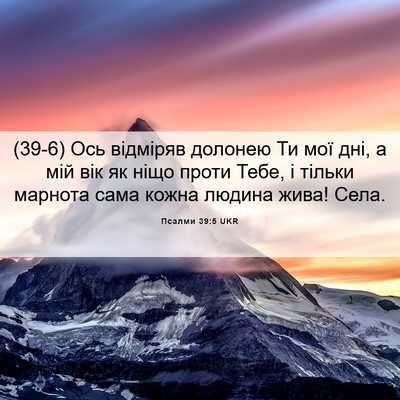 Picture 06 - Псалми 39:5 UKR - (39-6) Ось відміряв долонею - Bible Verse Picture