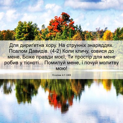 Picture 06 - Псалми 4:1 UKR - Для дириґетна хору. На - Bible Verse Picture