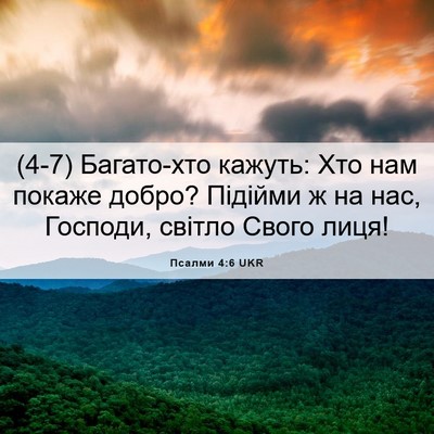 Picture 06 - Псалми 4:6 UKR - (4-7) Багато-хто кажуть: Хто - Bible Verse Picture