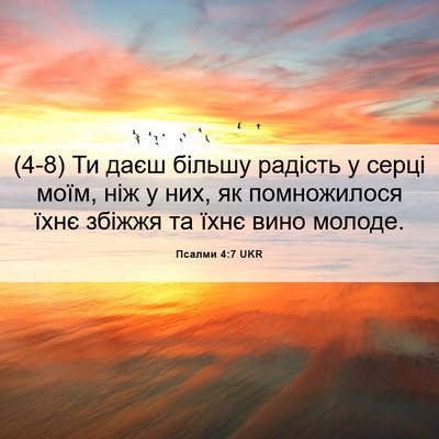 Picture 06 - Псалми 4:7 UKR - (4-8) Ти даєш більшу радість - Bible Verse Picture