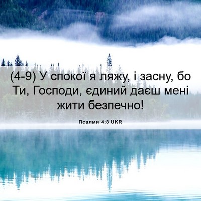 Picture 06 - Псалми 4:8 UKR - (4-9) У спокої я ляжу, і засну, - Bible Verse Picture