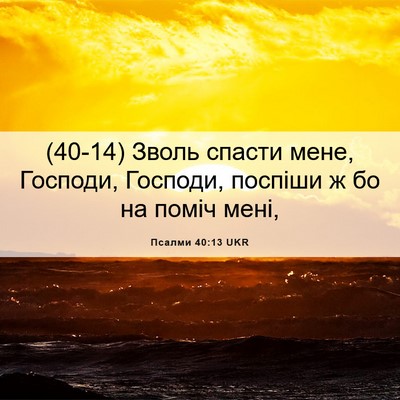Picture 06 - Псалми 40:13 UKR - (40-14) Зволь спасти мене, - Bible Verse Picture
