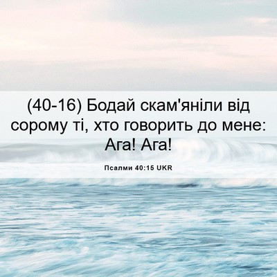 Picture 06 - Псалми 40:15 UKR - (40-16) Бодай скам'яніли від - Bible Verse Picture