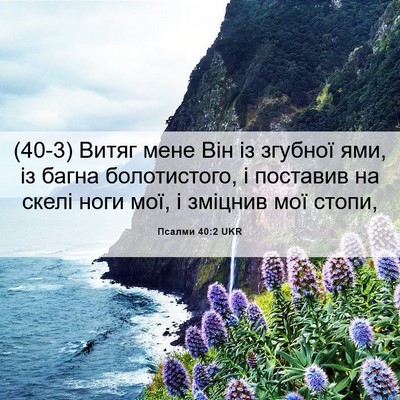 Picture 06 - Псалми 40:2 UKR - (40-3) Витяг мене Він із - Bible Verse Picture