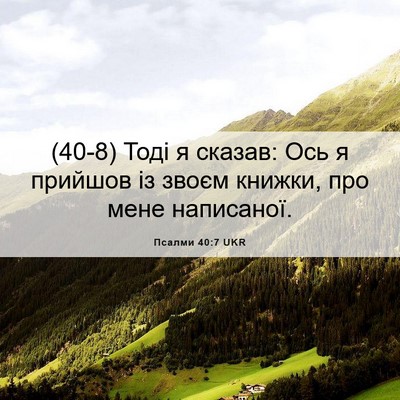 Picture 06 - Псалми 40:7 UKR - (40-8) Тоді я сказав: Ось я - Bible Verse Picture