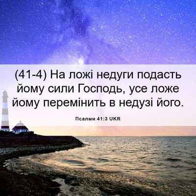 Picture 06 - Псалми 41:3 UKR - (41-4) На ложі недуги подасть - Bible Verse Picture