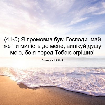 Picture 06 - Псалми 41:4 UKR - (41-5) Я промовив був: - Bible Verse Picture