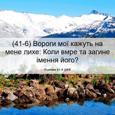 Picture 06 - Псалми 41:5 UKR - (41-6) Вороги мої кажуть на - Bible Verse Picture