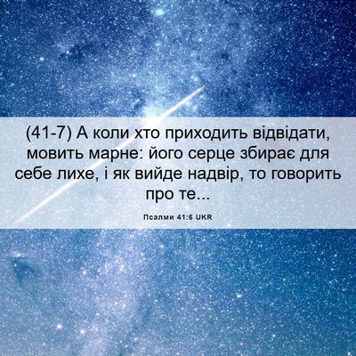 Picture 06 - Псалми 41:6 UKR - (41-7) А коли хто приходить - Bible Verse Picture