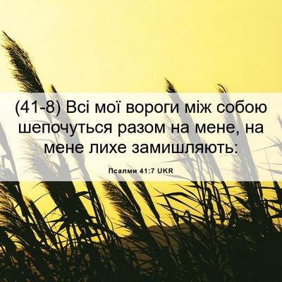 Picture 06 - Псалми 41:7 UKR - (41-8) Всі мої вороги між - Bible Verse Picture