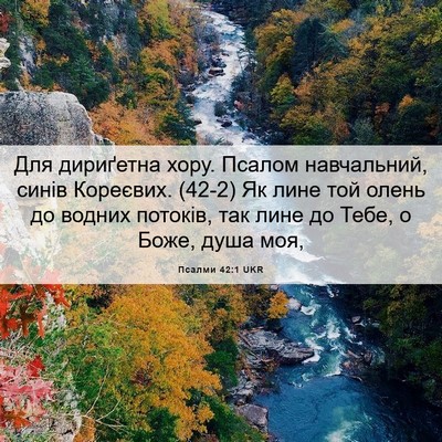 Picture 06 - Псалми 42:1 UKR - Для дириґетна хору. Псалом - Bible Verse Picture
