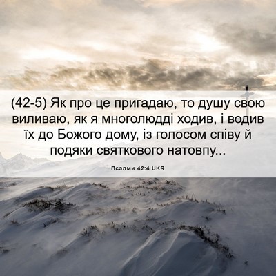 Picture 06 - Псалми 42:4 UKR - (42-5) Як про це пригадаю, то - Bible Verse Picture